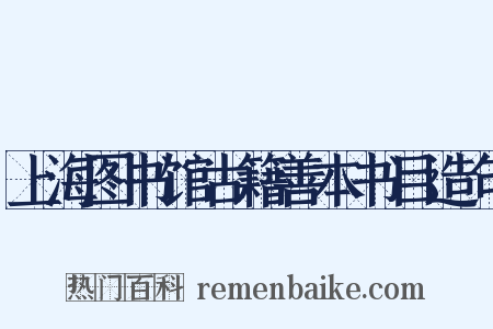 上海图书馆古籍善本书目造句是什么意思的图片